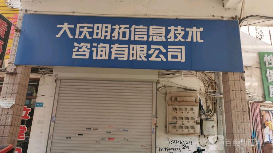 数字化转型的智慧伙伴 大庆明拓信息技术咨询的探索与实践